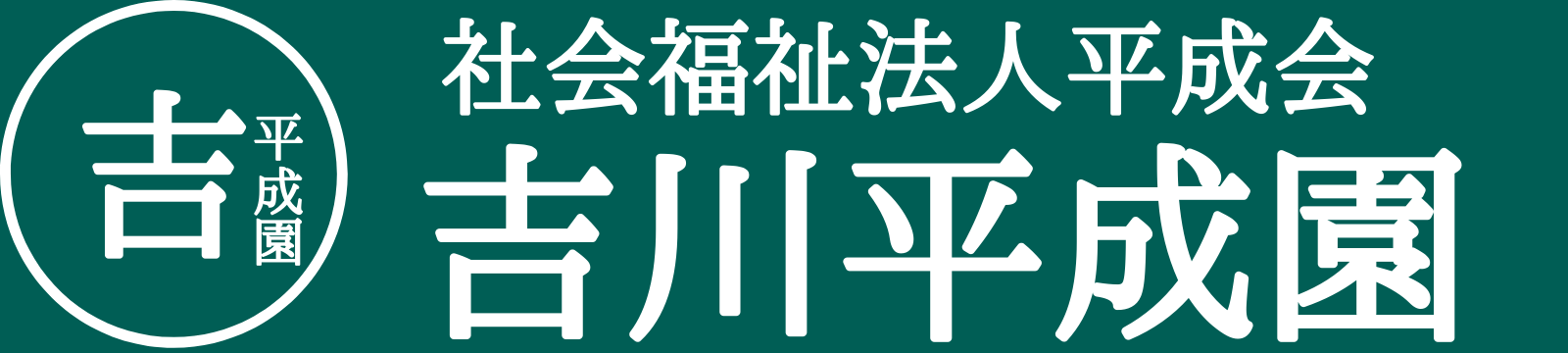 社会福祉法人平成会 吉川平成園